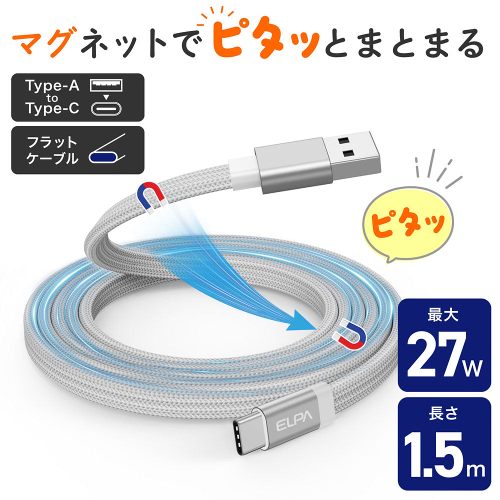 マグピタ マグネットUSBケーブル 平形 PD27W TypeA → TypeC 1.5m ホワイト_MCA-FAC1527(WH)_ELPA(エルパ・朝日電器)